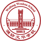 濰坊文華學校國際課程